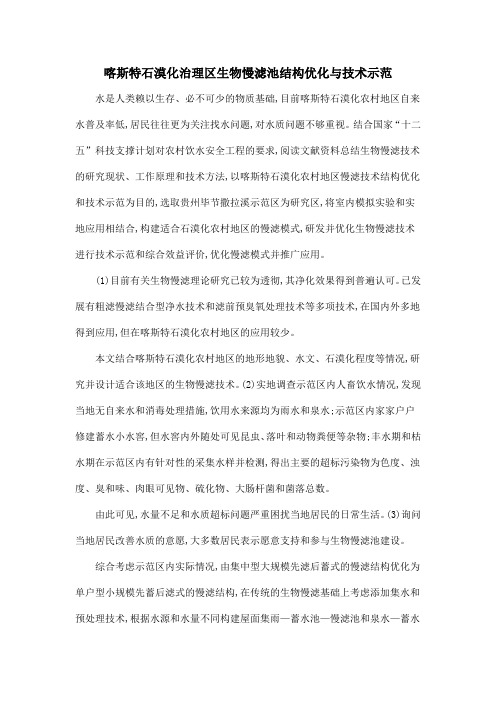 喀斯特石漠化治理区生物慢滤池结构优化与技术示范