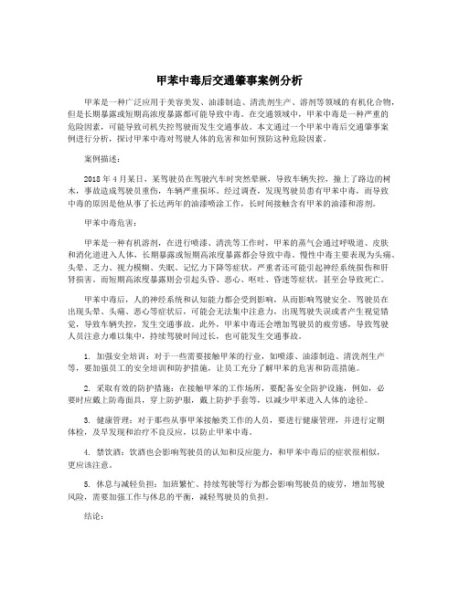 甲苯中毒后交通肇事案例分析