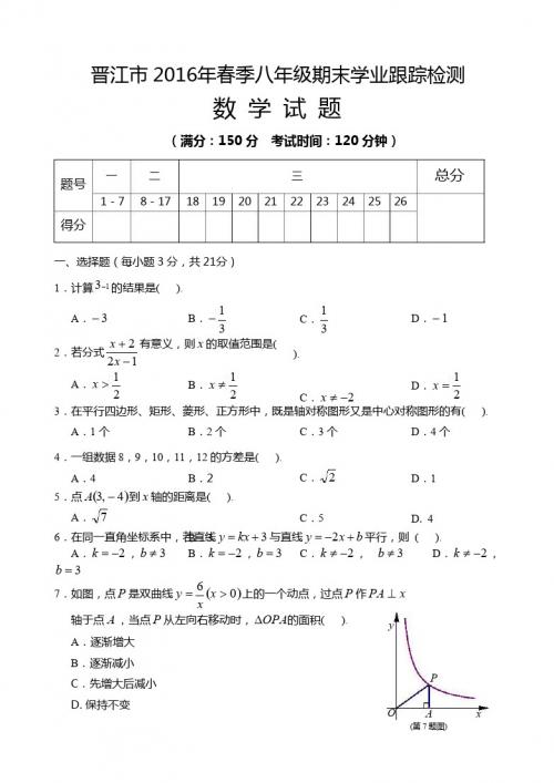 晋江市2016年春季八年级数学期末跟踪考试