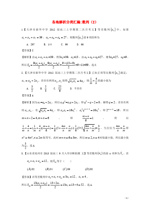 高考数学各地名校试题解析分类汇编(一)4 数列2 文