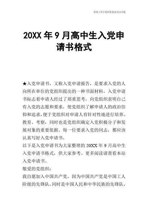 【申请书】20XX年9月高中生入党申请书格式