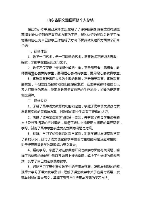 山东省语文远程研修个人总结