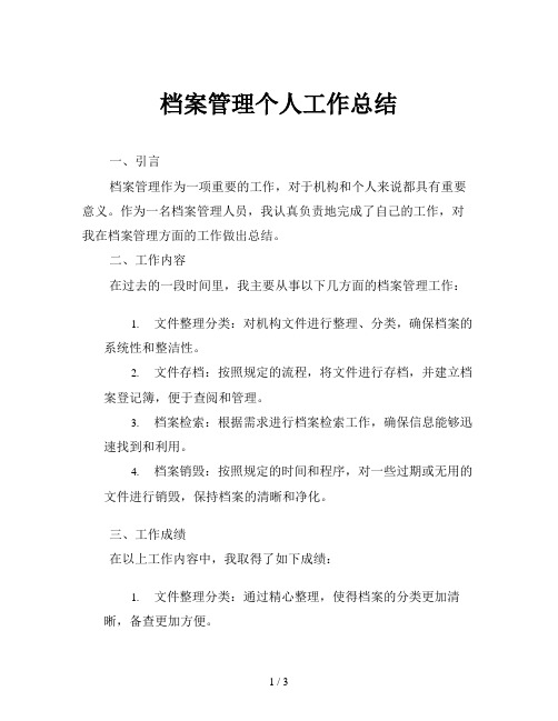 档案管理个人工作总结