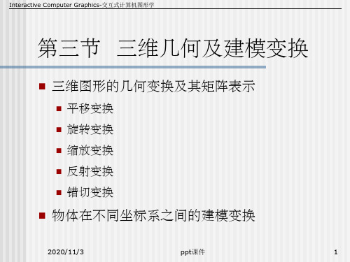 《计算机图形学教学资料》第10讲-5-2三维变换