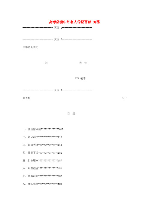 最新-高考语文 必读中外名人传记百部-刘秀 精品