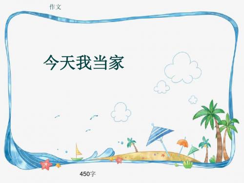 小学四年级作文《今天我当家》450字(共8页PPT)