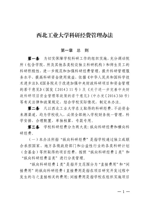 西北工业大学科研经费管理办法