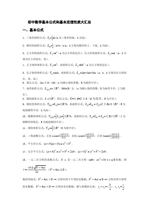 初中数学基本公式和基本定理性质大汇总