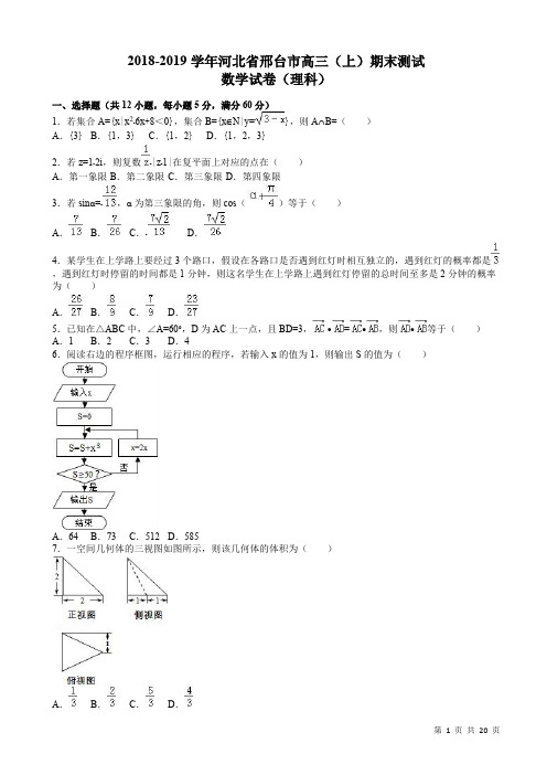 河北省邢台市高三上期末数学测试卷(理)(含答案)