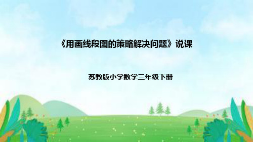 苏教版数学三年级下册用画线段图的策略解决问题说课稿附反思板书课件