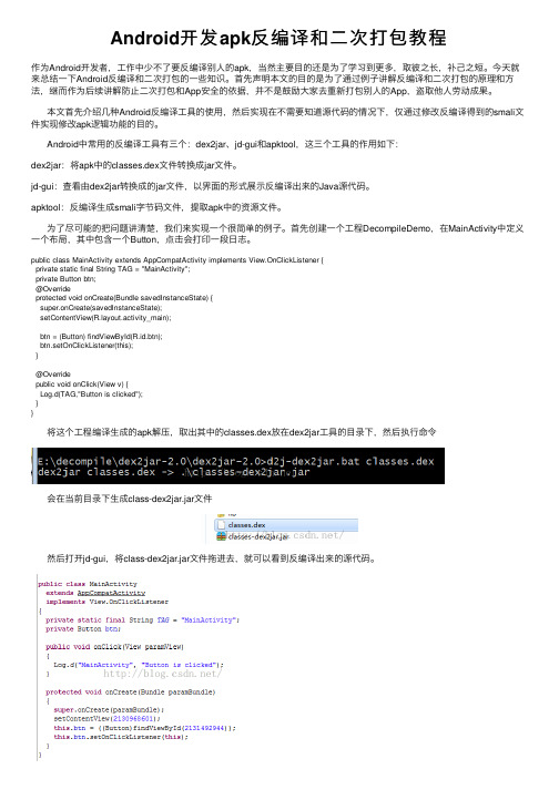Android开发apk反编译和二次打包教程
