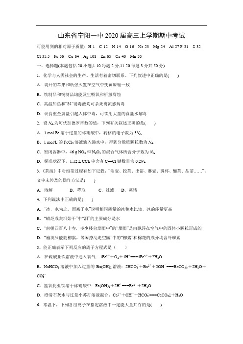 山东省宁阳一中2020届高三上学期期中考试化学(解析版)