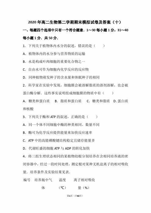 2020年高二生物第二学期期末模拟试卷及答案(十)