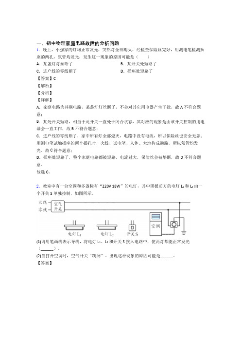 2020-2021全国各地中考模拟试卷物理分类：家庭电路故障的分析问题综合题汇编含答案