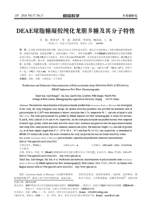 DEAE琼脂糖凝胶纯化龙胆多糖及其分子特性