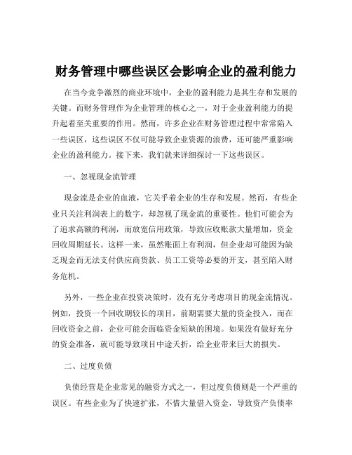 财务管理中哪些误区会影响企业的盈利能力