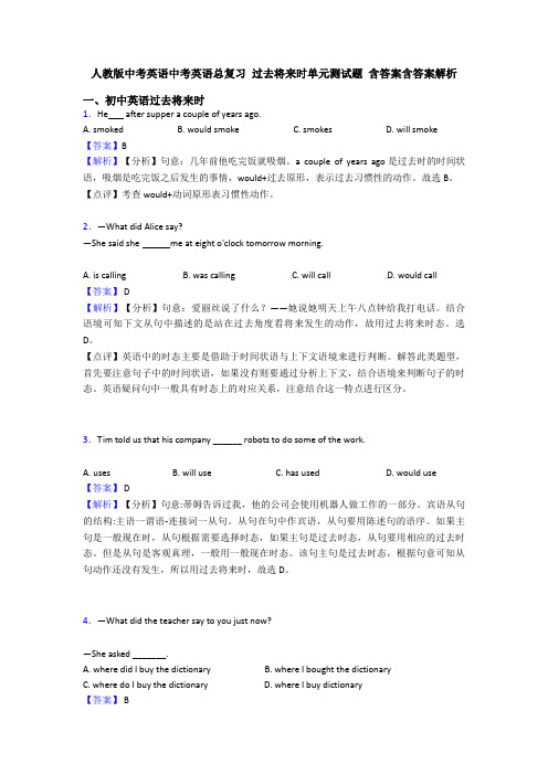 人教版中考英语中考英语总复习 过去将来时单元测试题 含答案含答案解析