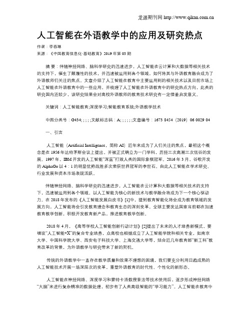 人工智能在外语教学中的应用及研究热点