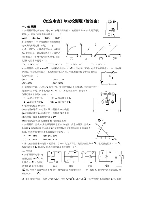 恒定电流单元测验题(附答案)