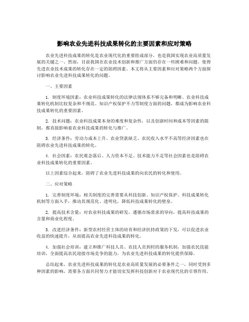 影响农业先进科技成果转化的主要因素和应对策略