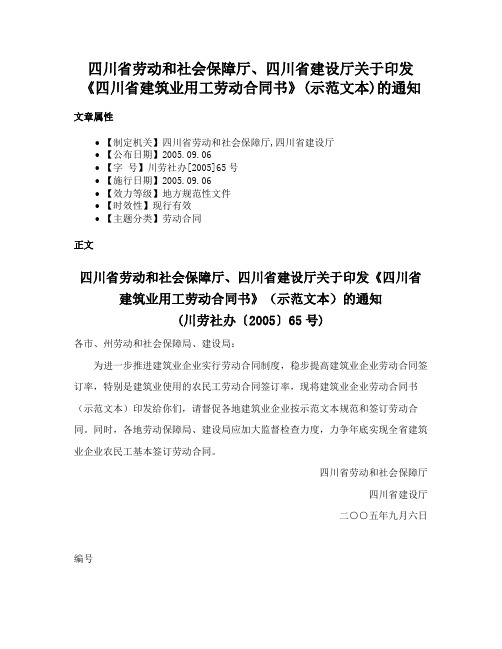 四川省劳动和社会保障厅、四川省建设厅关于印发《四川省建筑业用工劳动合同书》(示范文本)的通知