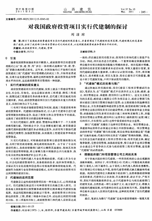 对我国政府投资项目实行代建制的探讨