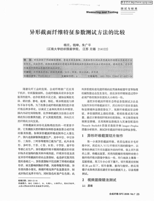 异形截面纤维特征参数测试方法的比较