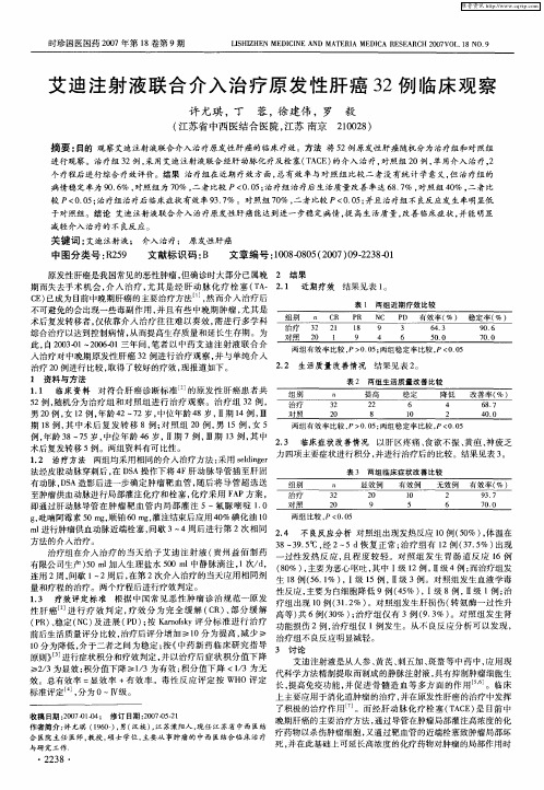 艾迪注射液联合介入治疗原发性肝癌32例临床观察