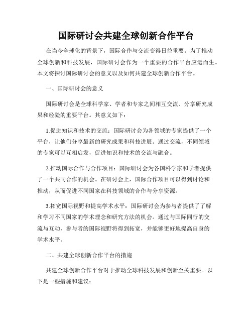 国际研讨会共建全球创新合作平台