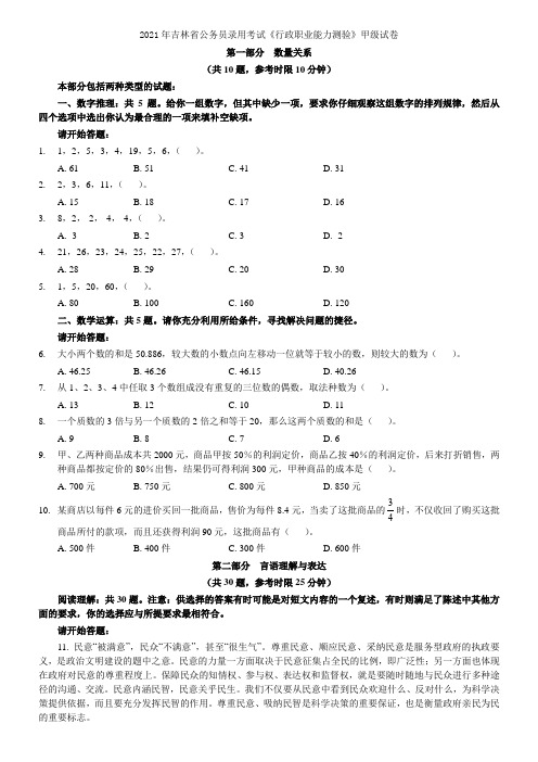 2021年吉林省行政能力测试真题及答案解析(甲级)