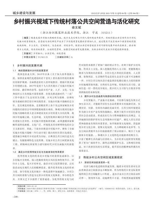 乡村振兴视域下传统村落公共空间营造与活化研究