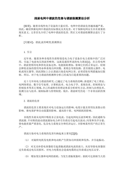 浅谈电网中谐波的危害与谐波检测算法分析