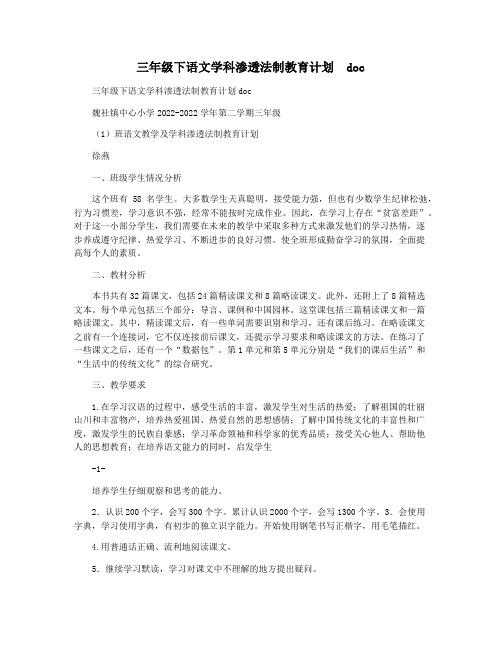 三年级下语文学科渗透法制教育计划  doc