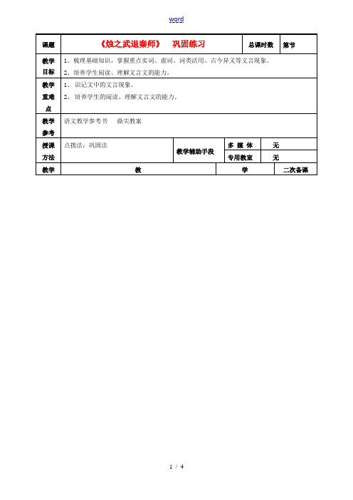 高中语文 第四专题 烛之武退秦师第二课时复习教案 苏教版必修3-苏教版高二必修3语文教案