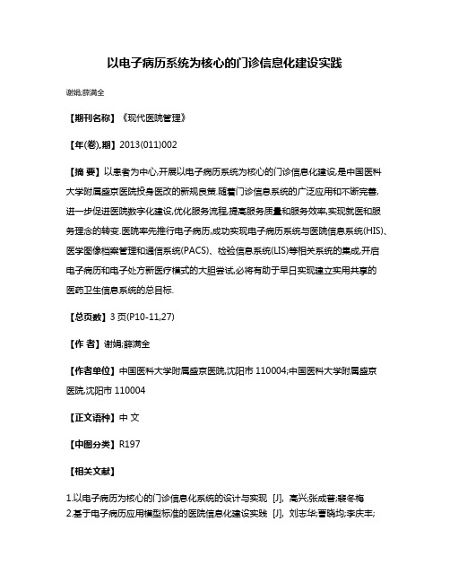 以电子病历系统为核心的门诊信息化建设实践