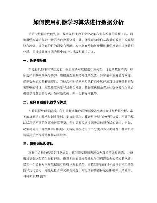 如何使用机器学习算法进行数据分析