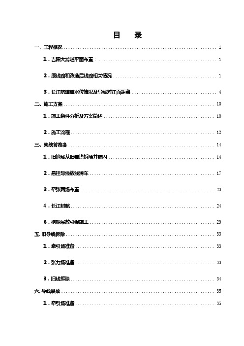 ±500kV荆门换流站-枫泾换流站直流输电线路工程  吉阳长江大跨越施工措施(正版)