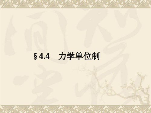 2020-2021学年人教版物理必修一课件：4-4力学单位制