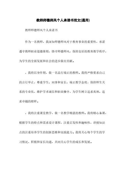 教师师德师风个人承诺书范文(通用)