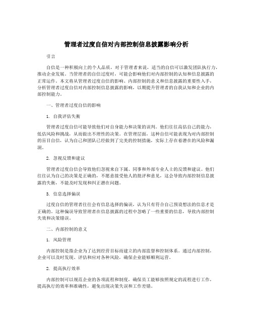 管理者过度自信对内部控制信息披露影响分析