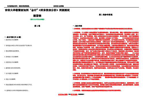 吉林大学智慧树知到“会计”《财务报表分析》网课测试题答案卷5