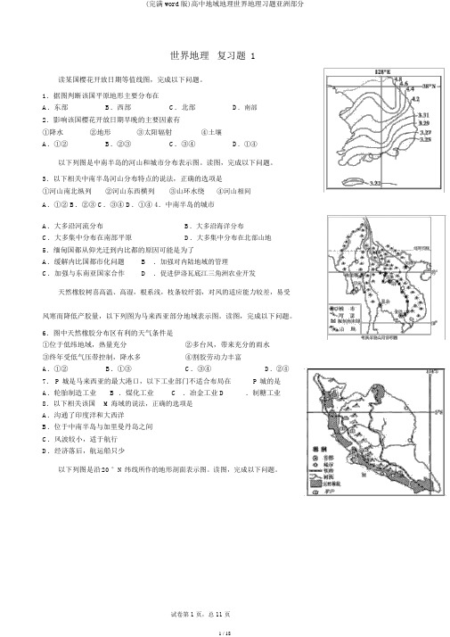 (完整word版)高中区域地理世界地理习题亚洲部分