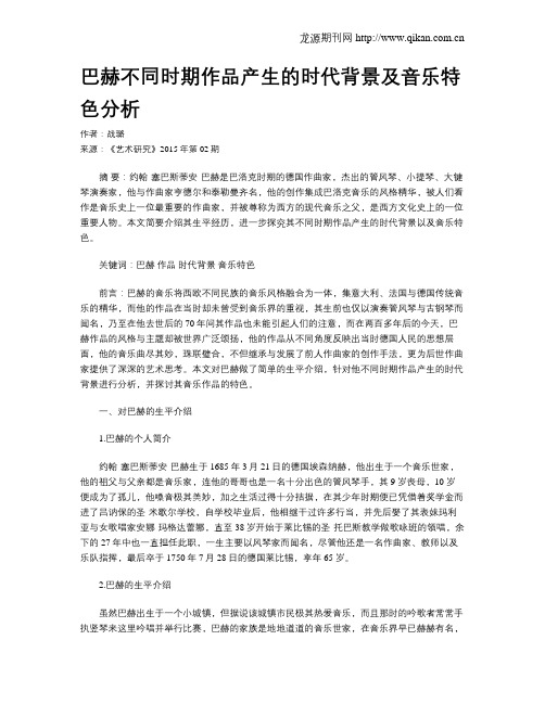 巴赫不同时期作品产生的时代背景及音乐特色分析