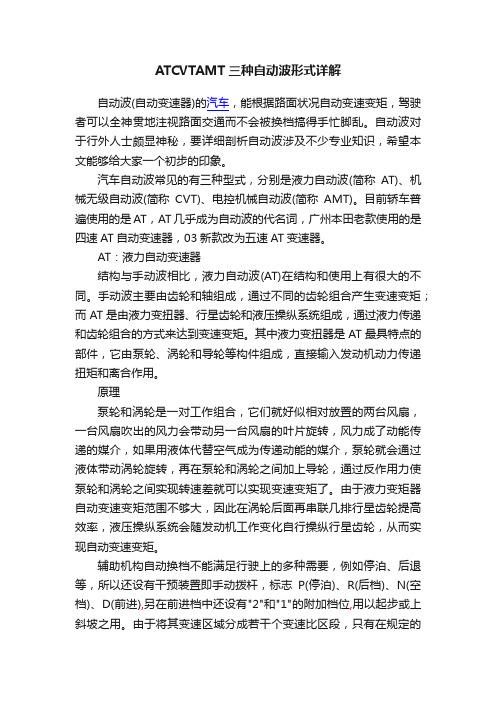 ATCVTAMT三种自动波形式详解