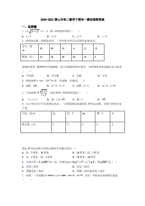 2020-2021佛山市初二数学下期末一模试卷附答案