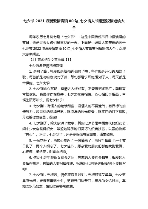 七夕节2021浪漫爱情寄语80句_七夕情人节甜蜜祝福短信大全