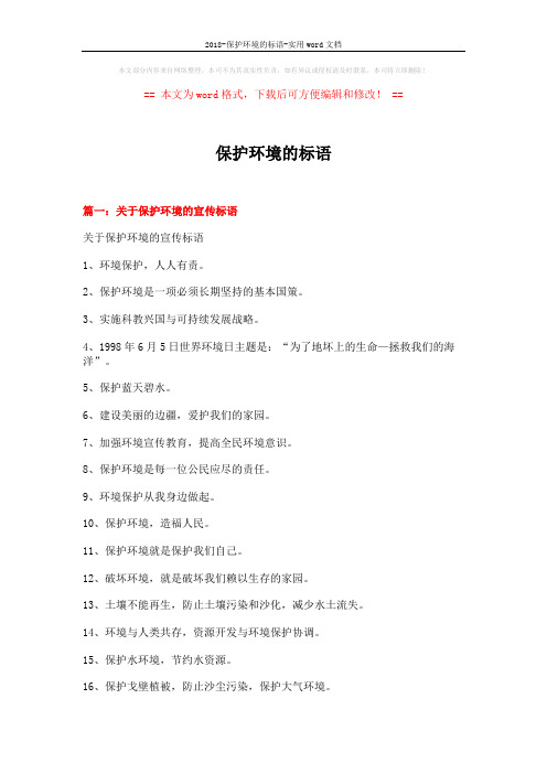 2018-保护环境的标语-实用word文档 (19页)