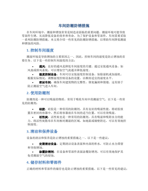 车间防潮防锈措施