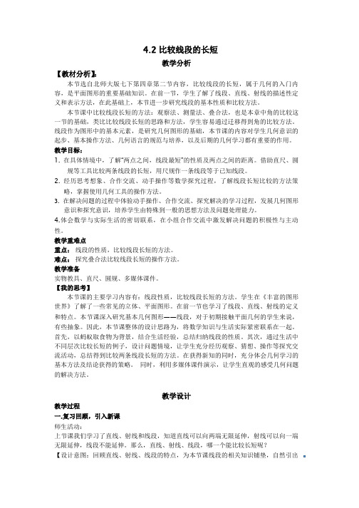 北师大版初中数学七年级上册《第四章 基本平面图形 2 比较线段的长短》 优质课导学案_0