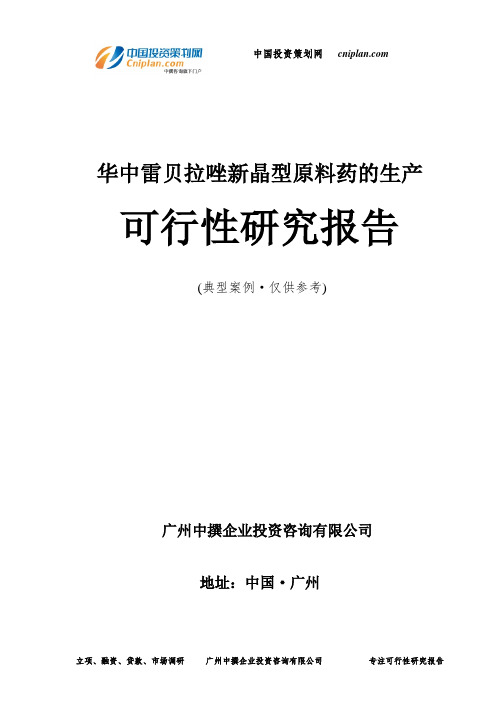 华中雷贝拉唑新晶型原料药的生产可行性研究报告-广州中撰咨询